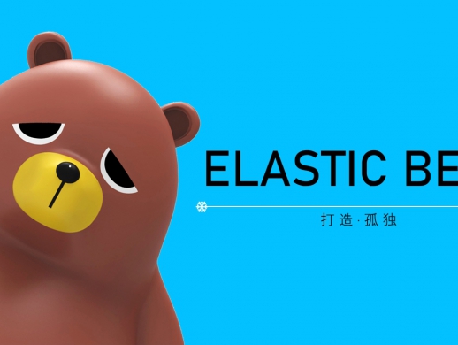 弹小胖ELASTIC BEAR—国际巨星！