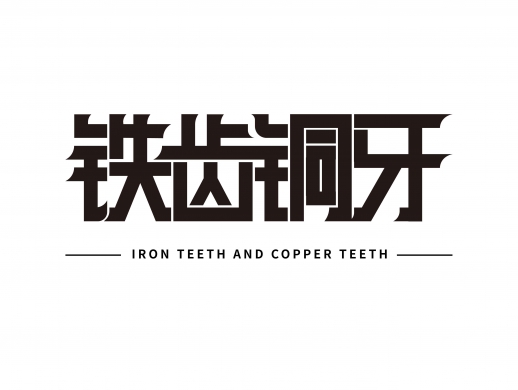 “铁齿铜牙”字体设计