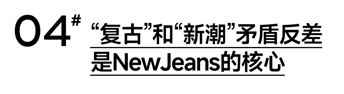 深度解析！日销20万张专辑的女团 NewJeans 背后的美学设计 飞特网 会员原创设计理论