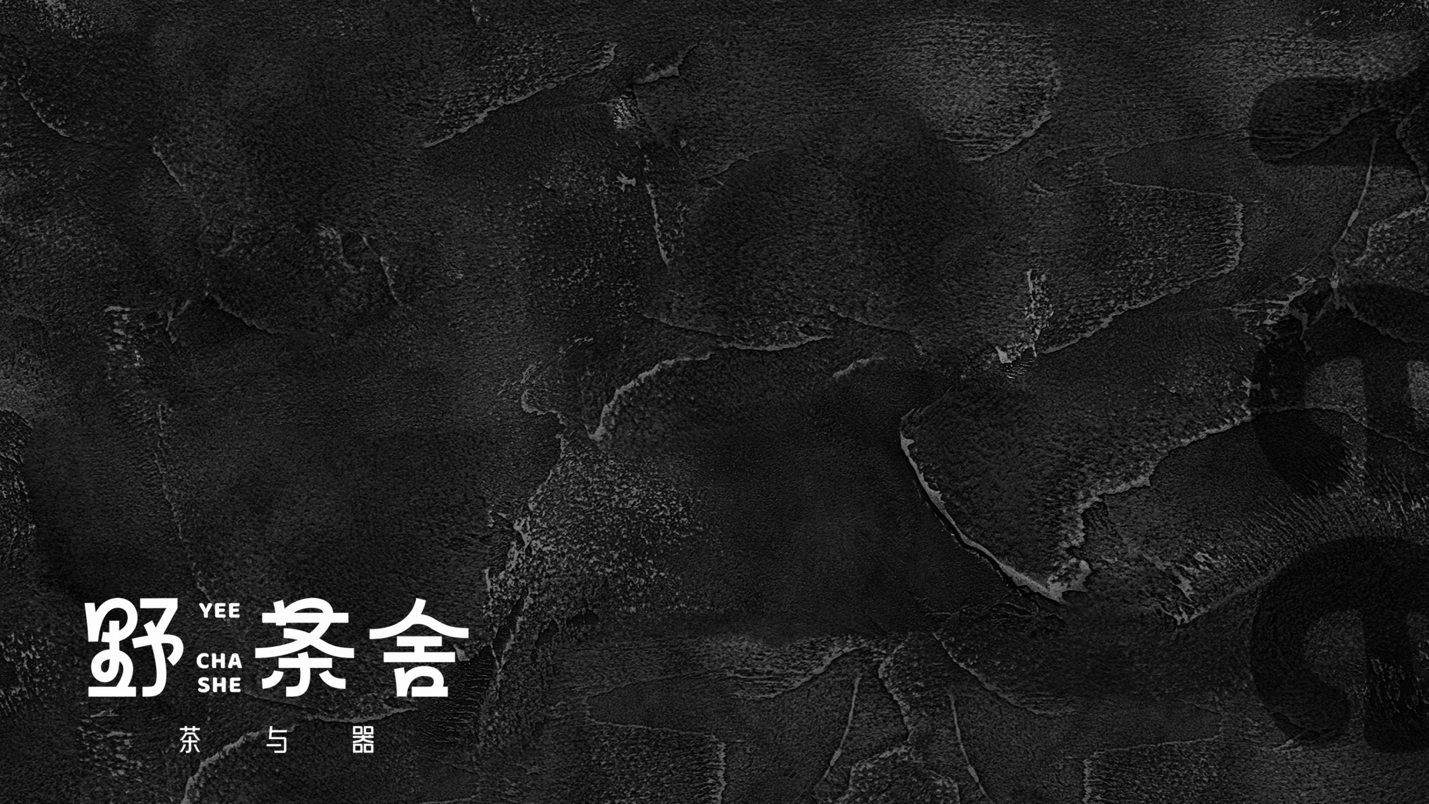 回归本真，野茶舍的自然之香
